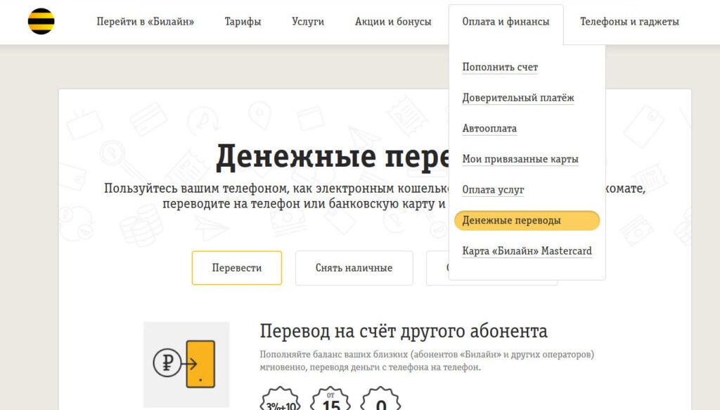 как перевести деньги с билайна на мегафон денежные переводы на сайте оператора