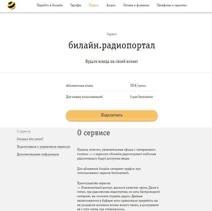 Как отключить в билайн услугу Билайн Радиопортал