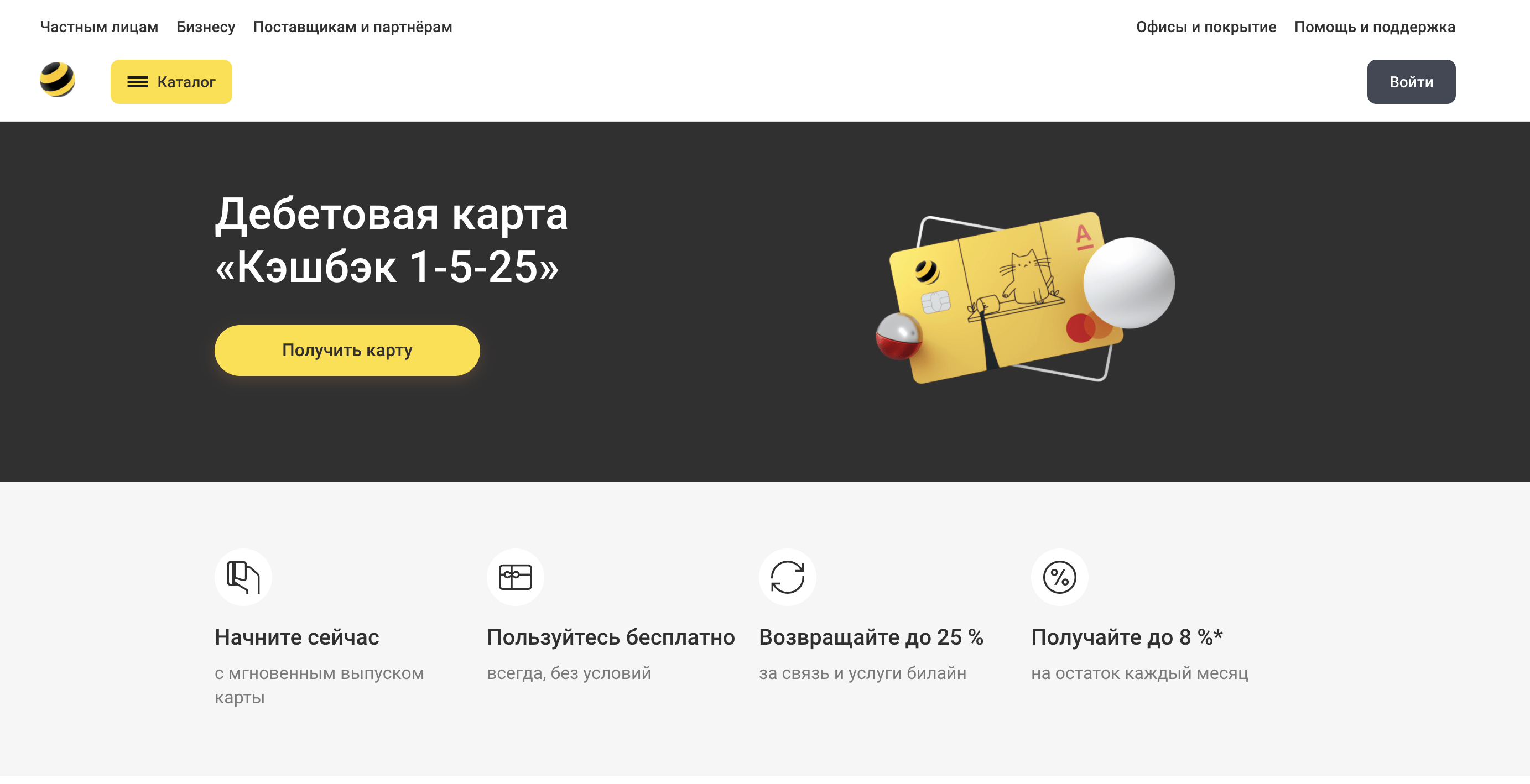 тарифы дебетовой карты Билайн &ldquo;Кэшбэк 1-5-25&rdquo;