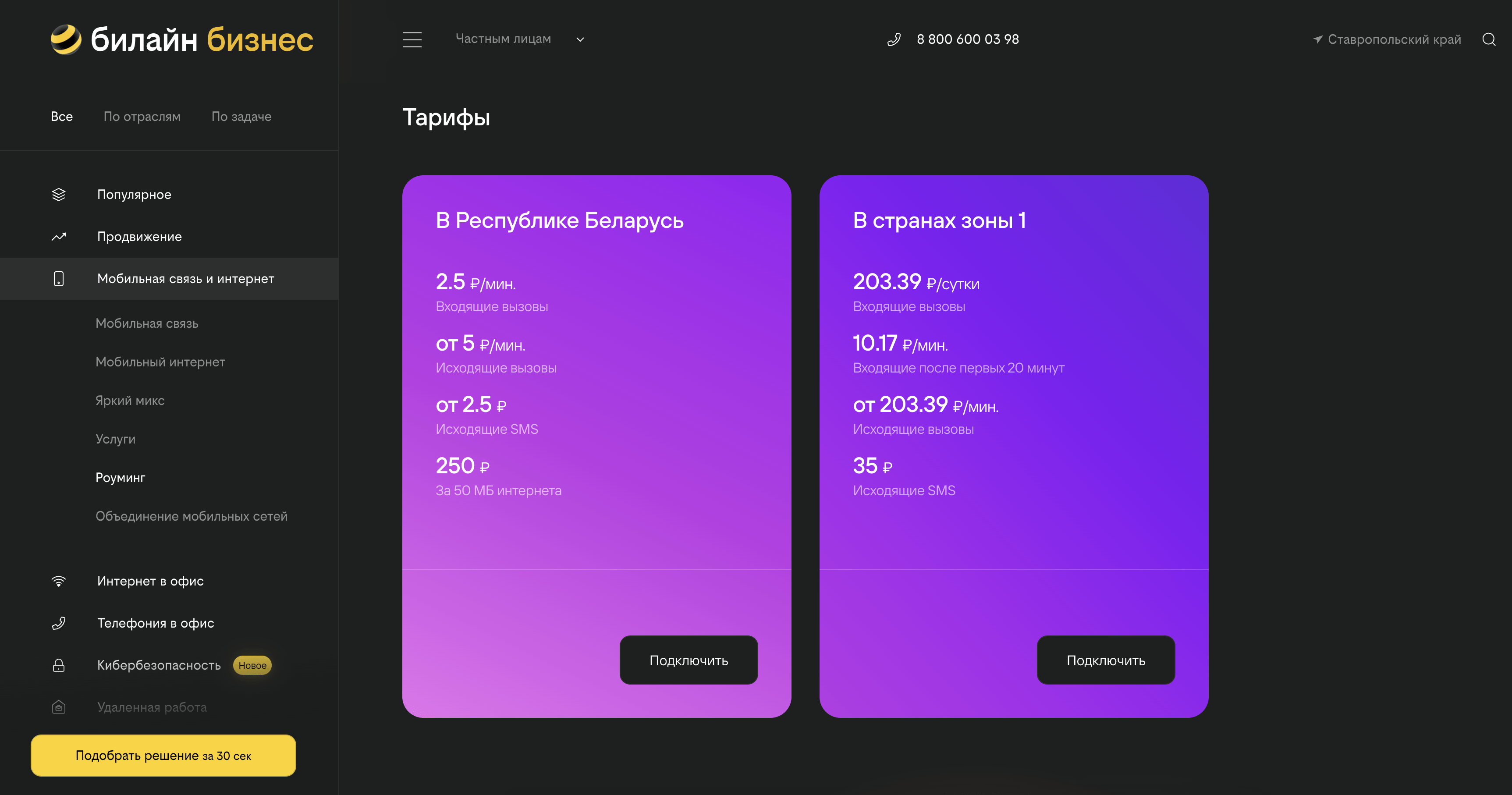  роуминг Билайн в Беларуси тарифы