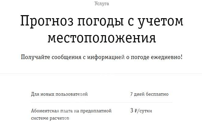 прогноз погоды с учетом местоположения от билайн 