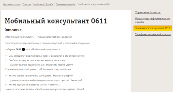 номер мобильного консультанта билайн 