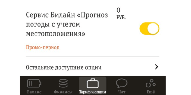 отключение прогноза погоды билайн в личном кабинете 