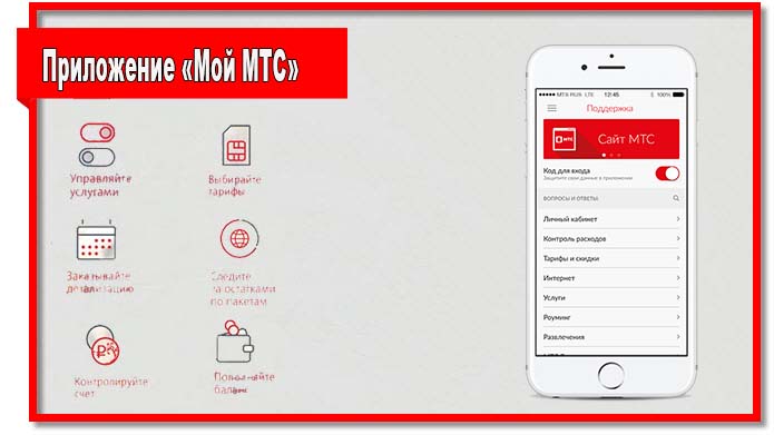 Приложение «Мой МТС» обладает большим, но в то же время простым функционалом.