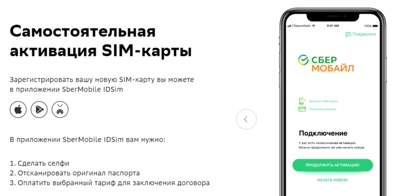 активировать новую сим-карту СберМобайл