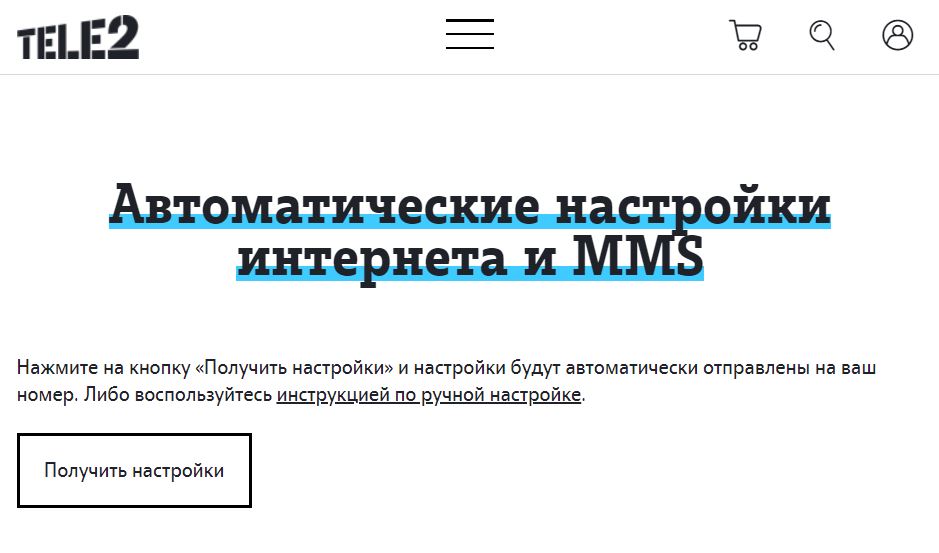 Автоматические настройки интернета в личном кабинете Теле2