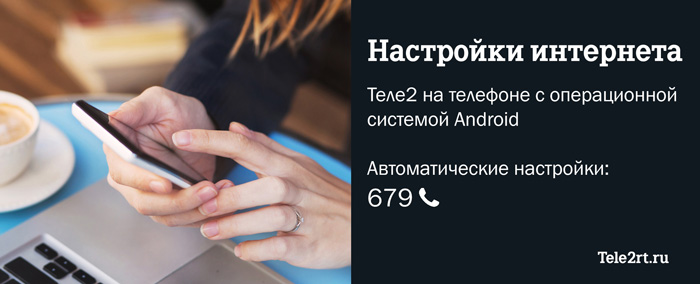 Настройки интернета Теле2 на телефоне с операционной системой Android