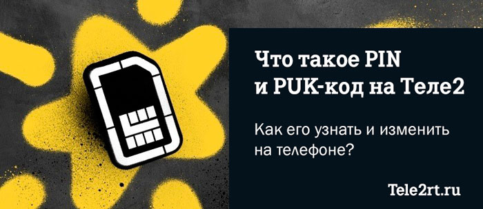 Что такое PIN и PUK код на Теле2? Как его узнать и изменить?